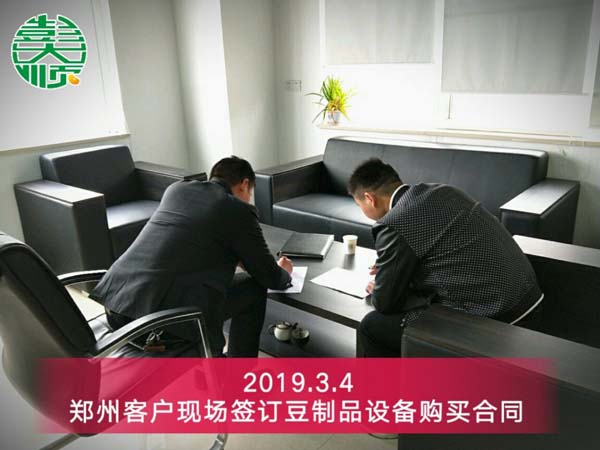 鄭州豆制品設備客戶現場簽訂設備購買合同